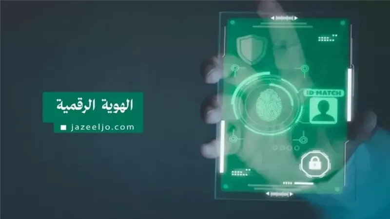 تطبيق الهوية الرقمية