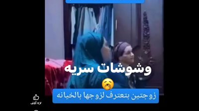 كل واحدة مع رجل في أوضة، زوج يستمع لخيانة زوجتيه بدون تهور (فيديو)