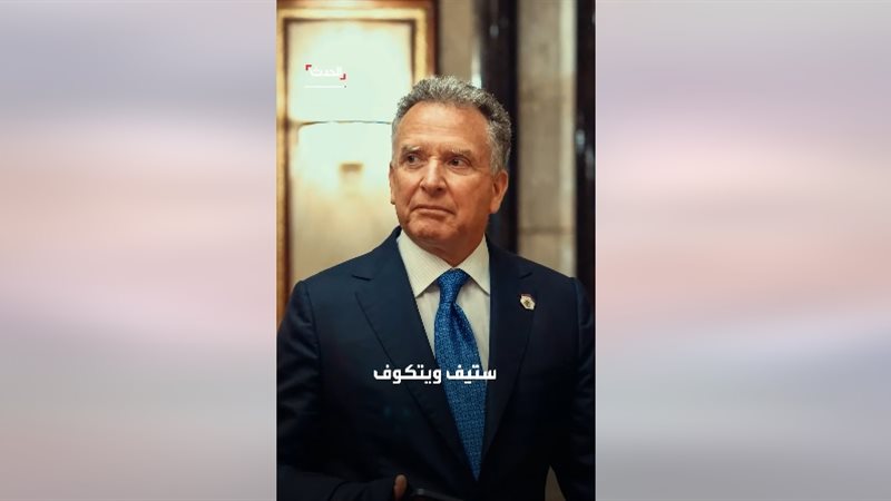 ستيف ويتكوف