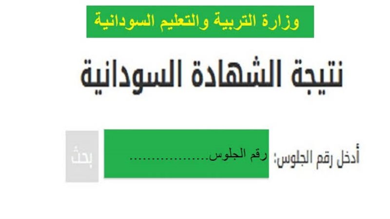 نتيجة الشهادة السودانية