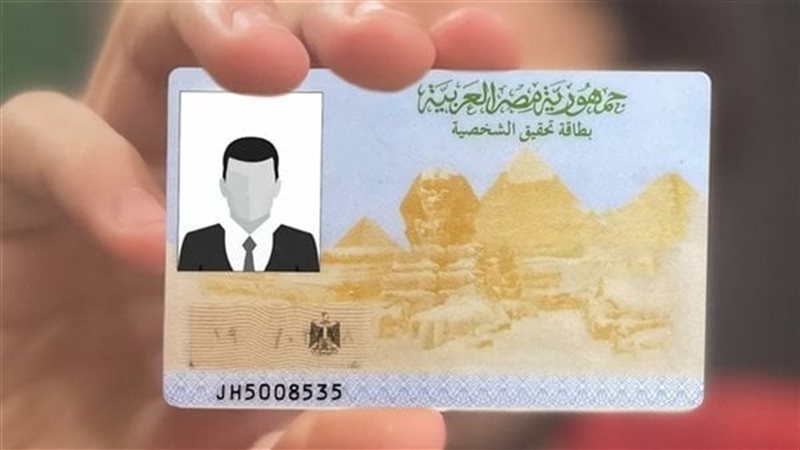 بطاقة الرقم القومي