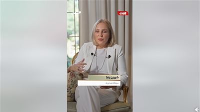 شاهد بالفيديو، يعني إيه حياة لذيذة من وجهة نظر شيرين رضا؟