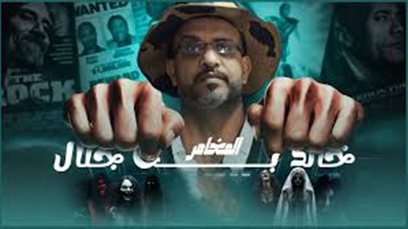 المغامر خالد بن
