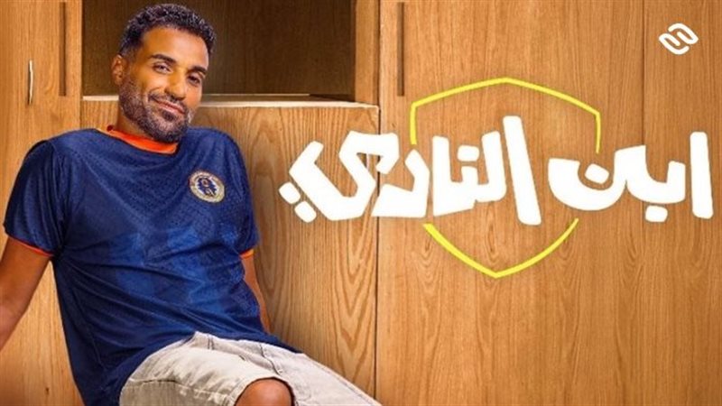 مسلسل ابن النادي