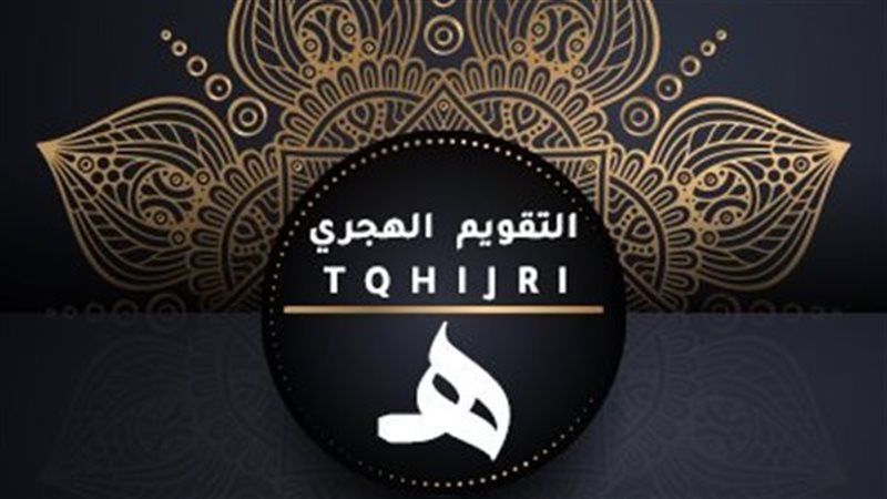 التاريخ الهجري اليوم