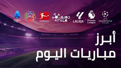 مواعيد مباريات اليوم الجمعة والقنوات الناقلة، أبرزها قمة الاتحاد والهلال 