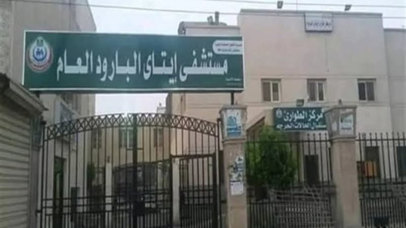 مستشفى إيتاي البارود