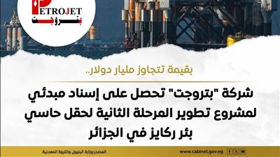 بتروجت تقتنص مشروع تطوير حقل حاسي بئر ركايز بالجزائر بقيمة تتجاوز المليار دولار