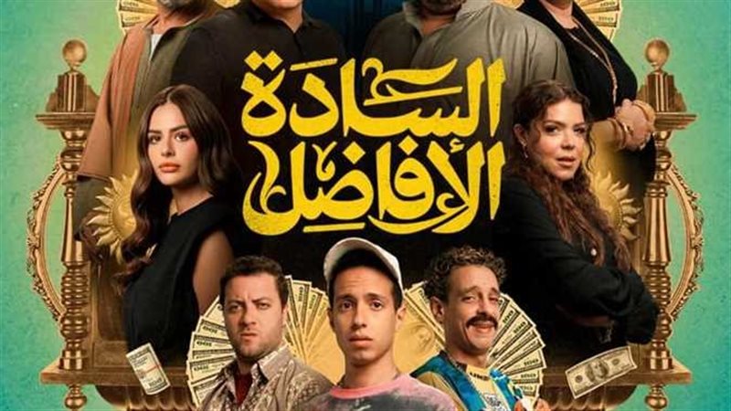إيرادات فيلم السادة