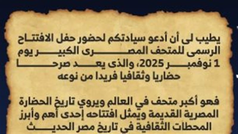 دعوات افتتاح المتحف