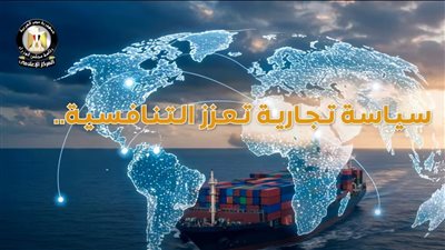 قفزة نوعية في الصادرات المصرية غير البترولية، أداء إيجابي يعزز التنافسية ويقلص العجز التجاري