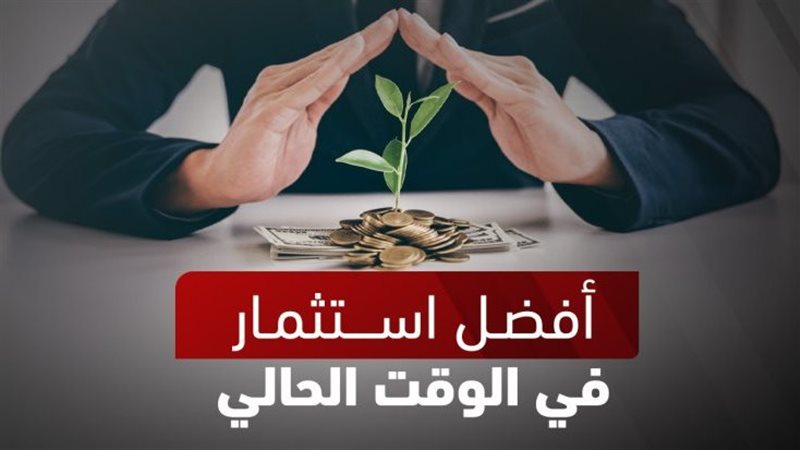 أفضل استثمار في الوقت الحالي في مصر 2025