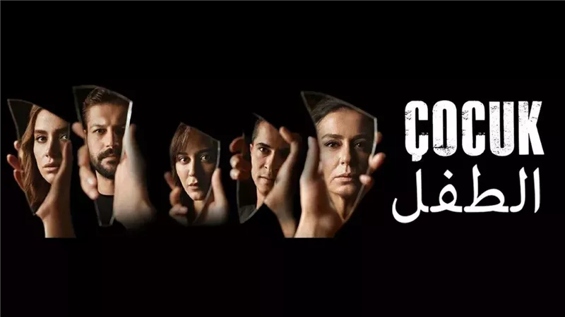 مشاهدة مسلسل الطفل