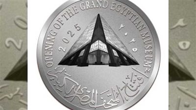 موعد نزول عملات المتحف المصري الجديد، مصلحة الخزانة العامة تصدر 6 فئات