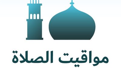 مواقيت الصلاة بعد تغيير الساعة 2025، جميع المحافظات 