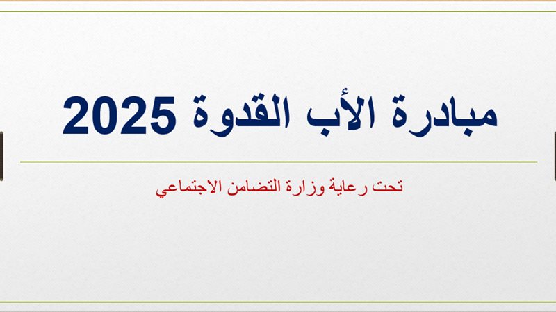 تكريم الآباء القدوة