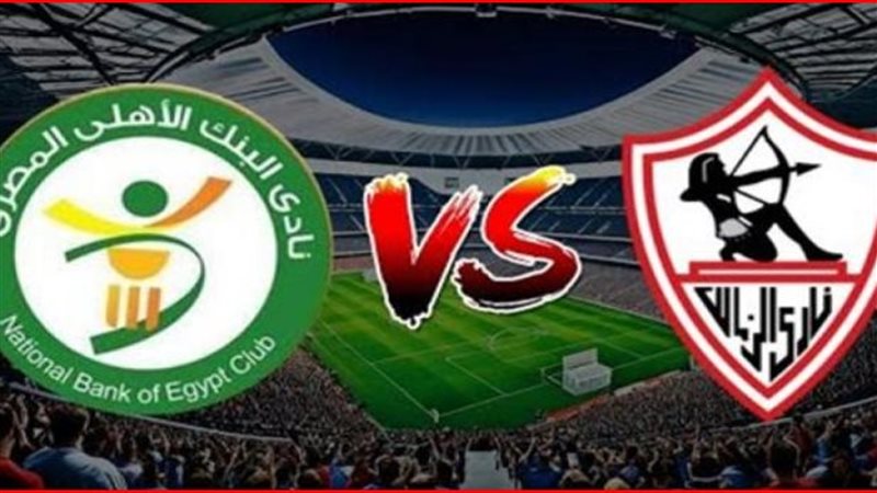 الزمالك والبنك الأهلي