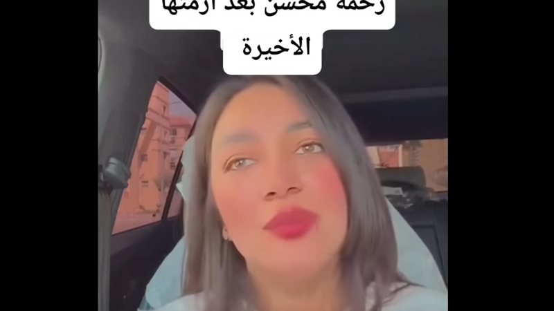 رحمة محسن