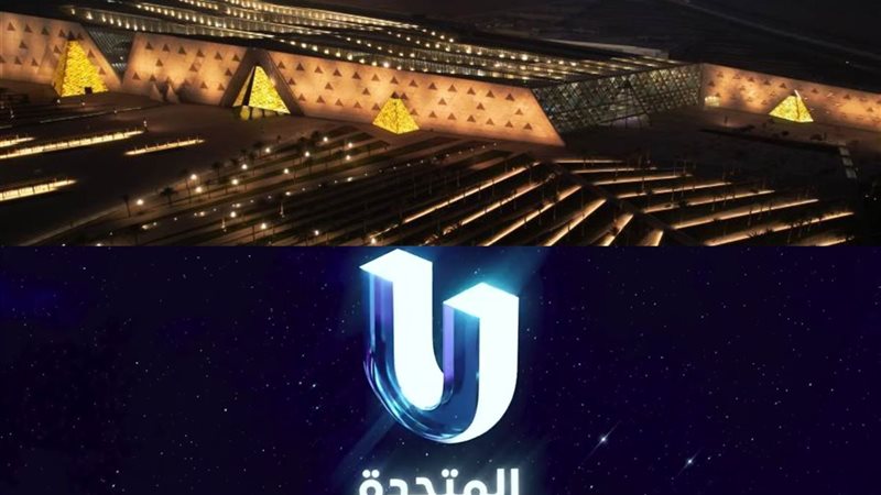 المتحف المصري الكبير - شعار الشركة المتحدة 