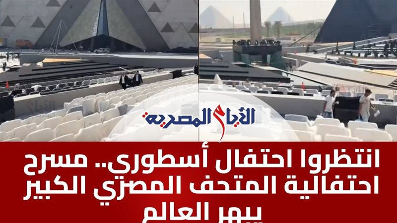 حفل افتتاح المتحف المصري الكبير