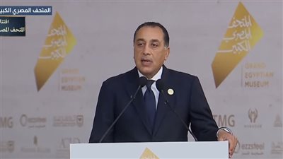 ماذا قال مدبولي عن المتحف المصري الكبير في حفل الافتتاح؟ (شاهد)