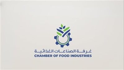 غدًا، تنطلق انتخابات غرفة الصناعات الغذائية لاختيار مجلس الإدارة الجديد