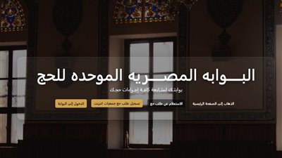نتيجة قرعة الحج 2026، متى تعلن وزارة الداخلية أسماء الفائزين بجميع المحافظات؟