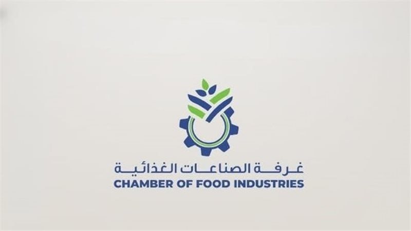 غرفة الصناعات الغذائية