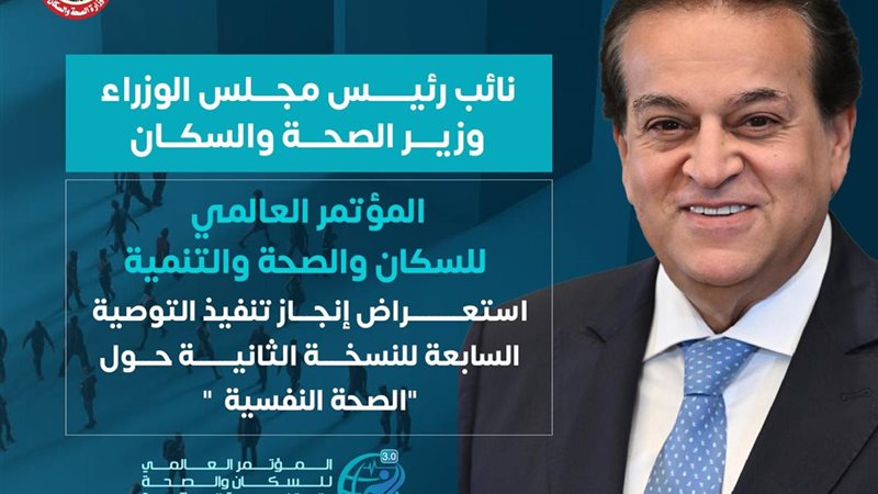 الدكتور خالد عبد الغفار وزير الصحة 