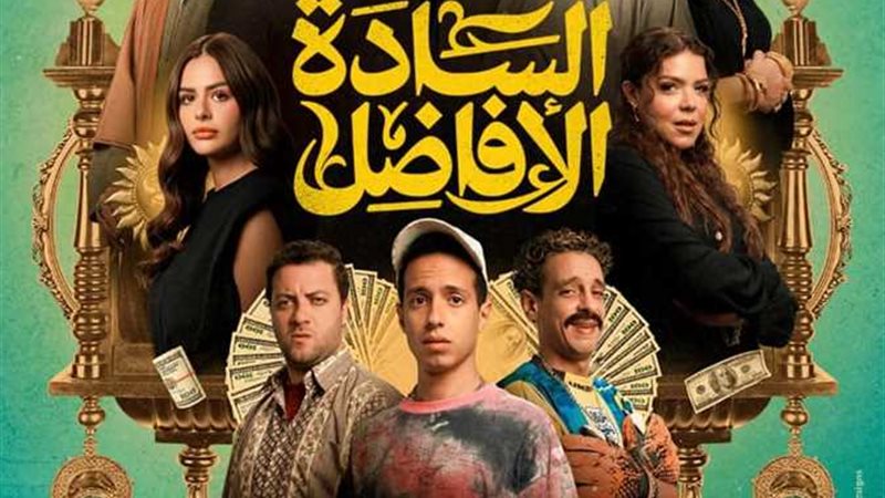 ايرادات فيلم السادة