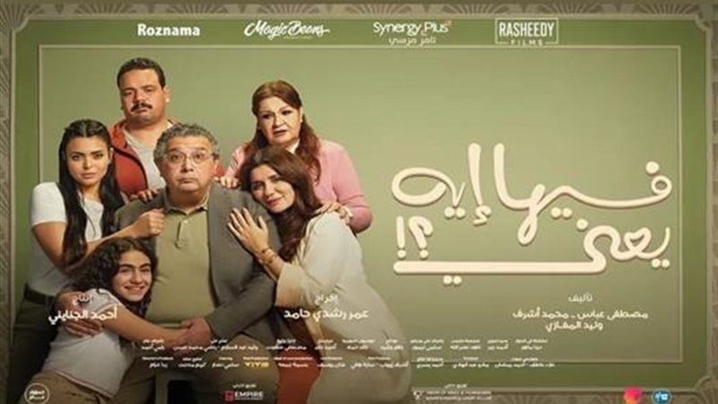 ايرادات فيلم فيها إيه يعني