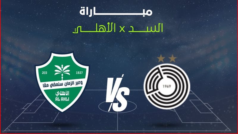 مباراة الأهلي السعودي والسد القطري