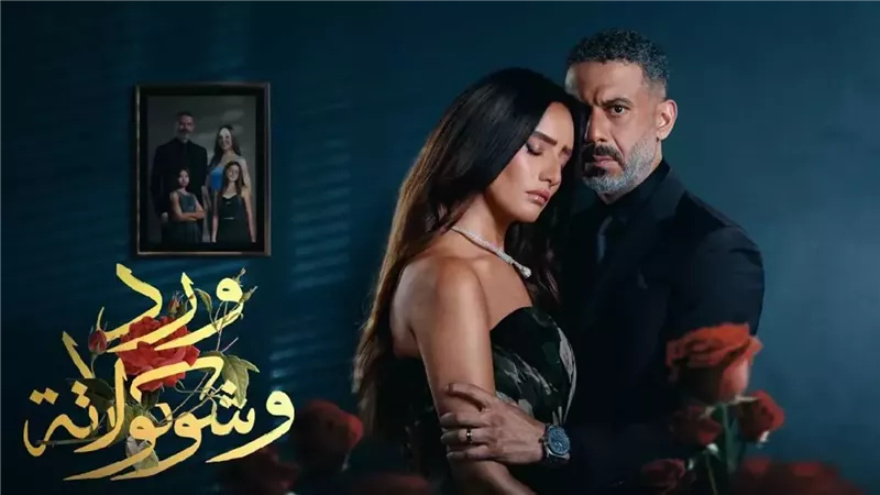 مسلسل ورد وشوكولاته موعد العرض