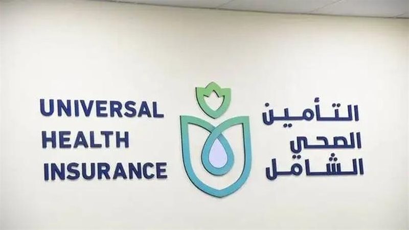 التأمين الصحي الشامل